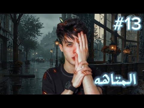 قصه المتاهة جزء 13 حمو ايهاب