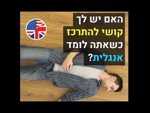 [English] האם יש לך קושי להתרכז כשאתה לומד אנגלית? (WordBit) #EnHe#