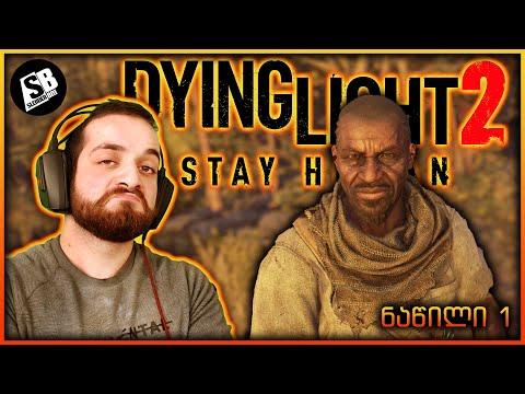 Dying Light 2  (ნაწილი 1) - ახალი თავგადასავალი 🤩