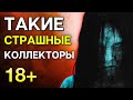 СТРАШНЫЕ КОЛЛЕКТОРЫ | Разговоры с коллекторами | Антиколлекторы