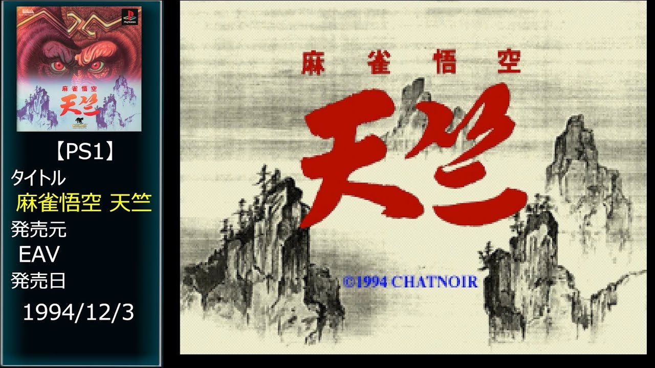 Mahjong Goku Tenjiku 99 麻雀悟空 天竺 '99 [SLPS-02098] ePSXe