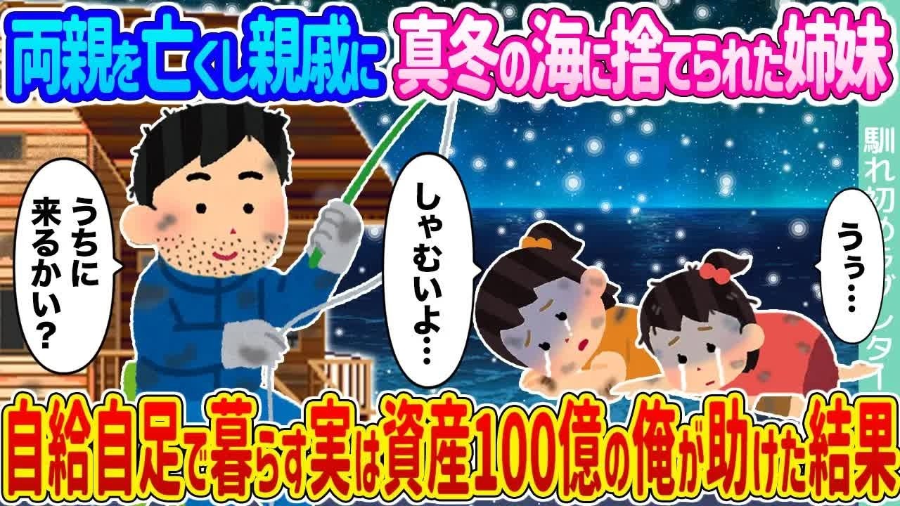 【2ch馴れ初め】両親を亡くし親戚に真冬の海に捨てられた姉妹 →自給自足で暮らす実は資産100億の俺が助けた結果   【ゆっくり】