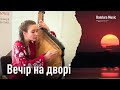 Коли музика говорить ніжніше за слова Вечір на дворі на бандурі