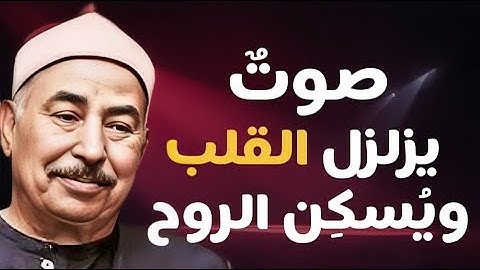 تلاوة مرئيه نادره فاقت الوصف من جمالها للشيخ محمد محمود الطبلاوى