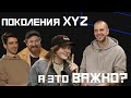 Поколения X, Y, Z - кто мы? И важно ли это?