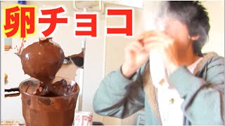 風船でチョコエッグ作って中に小麦粉入れて食べる【バレンタイン】