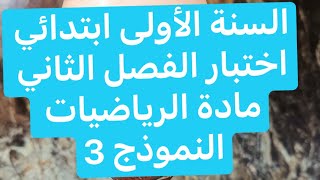 اختبار الفصل الثاني في الرياضيات (النموذج 3) السنة الأولى ابتدائي