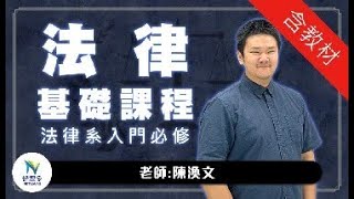 有興趣讀法律系，但沒有任何概念？升大學前法律系入門零基礎課程！