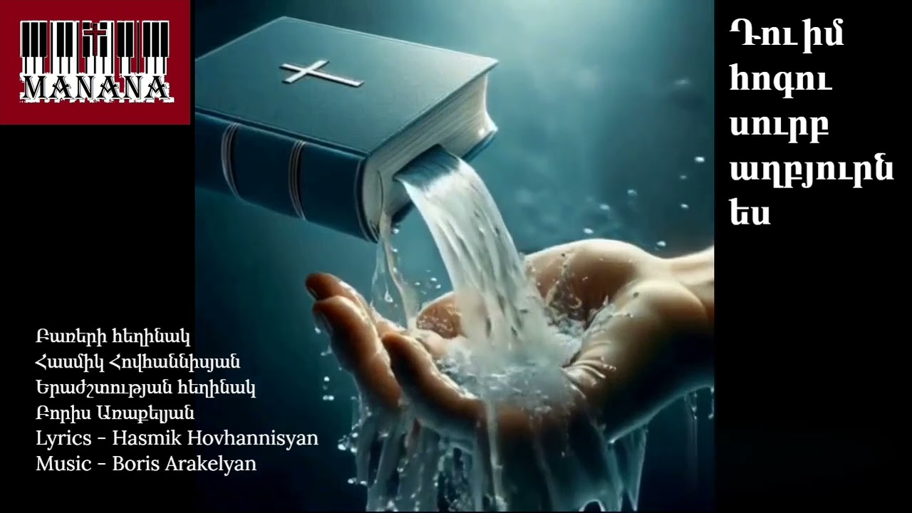 Դու իմ հոգու սուրբ աղբյուրն ես / Du im hogu surb aghbyurn es 🎹✝️hogevor erg