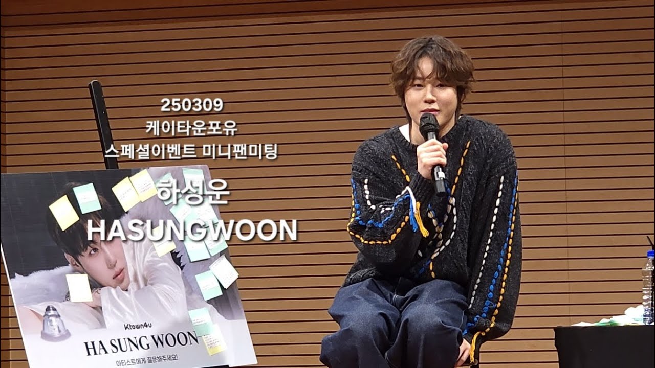 250309 하성운 케이타운포유 스페셜 이벤트 미니팬미팅 HASUNGWOON #Blessed #팬사인회 #팬싸