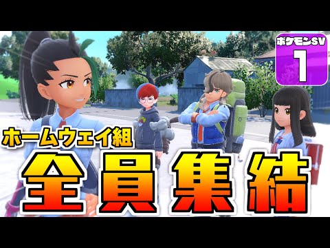 【ポケモンSV DLC 番外編 #1】キタカミの里にホームウェイ組がやってきた！【ゆっくり実況】