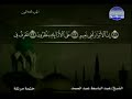 083 سورة المطففين المصحف الكامل الشيخ عبدالباسط عبدالصمد مرتل قناة المجد للقرآن الكريم