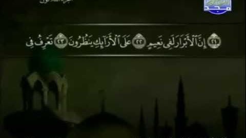 083 سورة المطففين المصحف الكامل الشيخ عبدالباسط عبدالصمد مرتل قناة المجد للقرآن الكريم