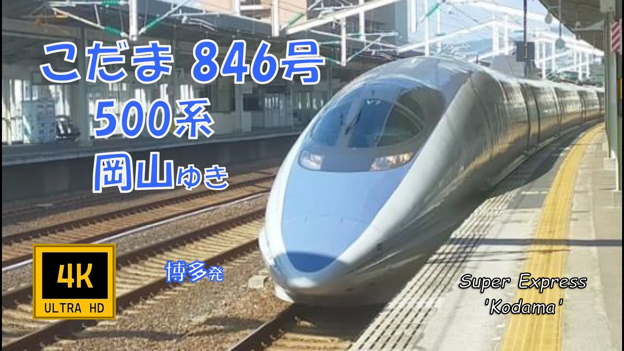 山陽新幹線 こだま846号 500系 岡山ゆき(車窓) Super Express Kodama