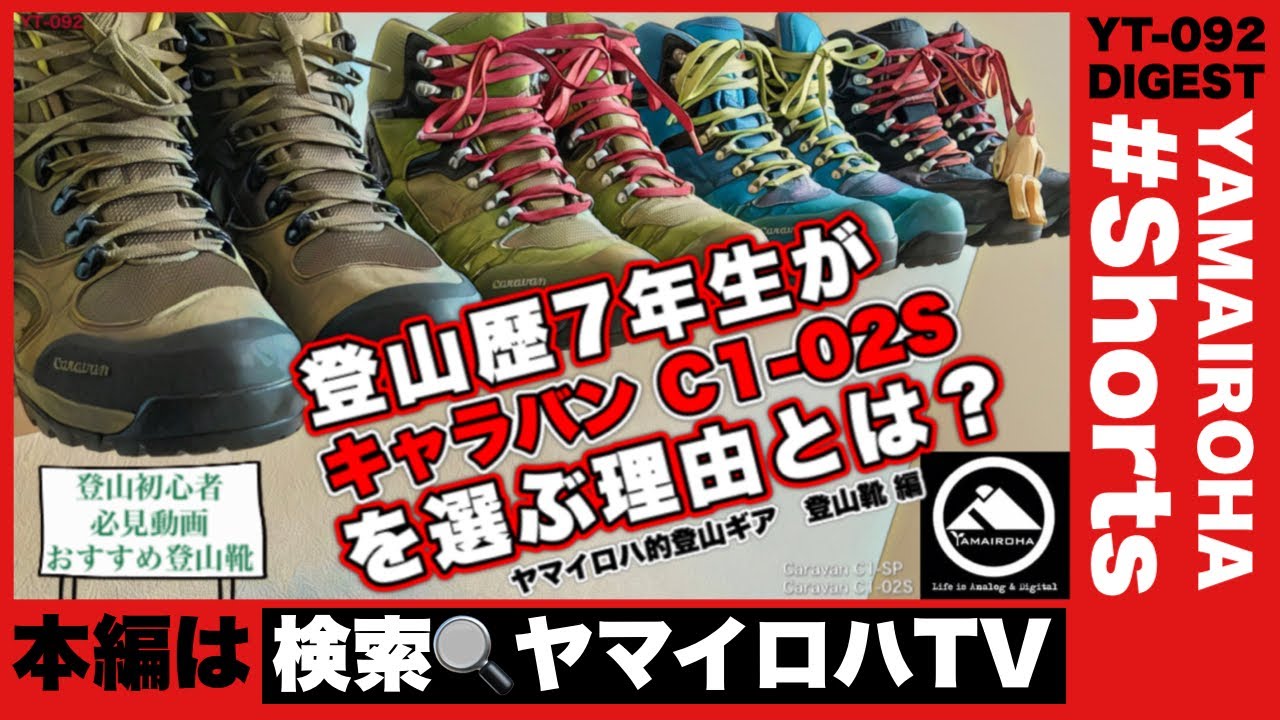 登山初心者におすすめ登山靴 登山歴7年が キャラバン C1 02s を選ぶ理由とは Yt 092 Digest版 Shorts Youtube