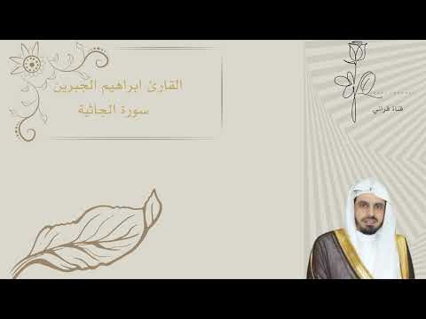 القارئ ابراهيم الجبرين سورة الجاثية