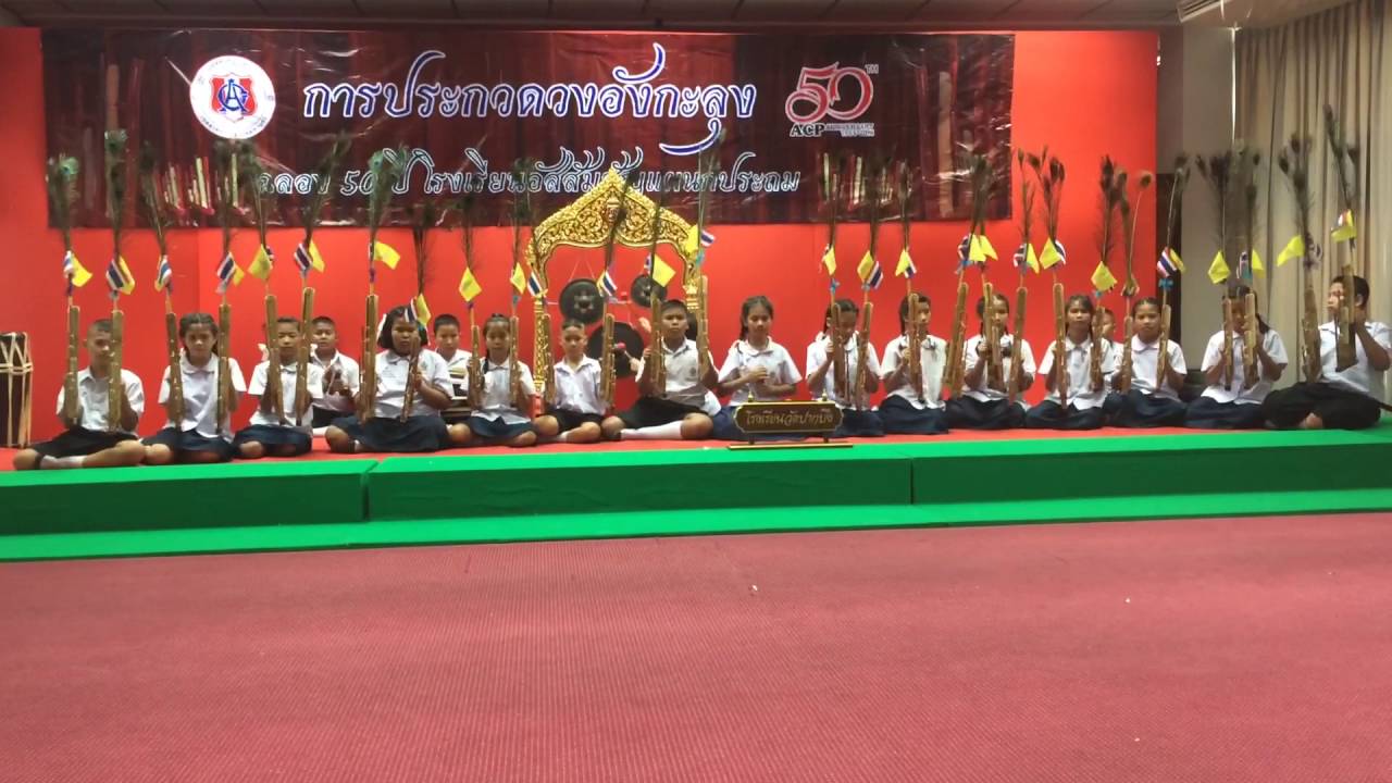 วงอังกะลุงโรงเรียนวัดปากบึง รางวัลรองชนะเลิศอันดับ1 โหมโรงชวา