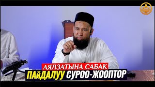 ПАЙДАЛУУ СУРОО-ЖООПТОР. Аялзатына сабак. Максат ажы Токтомушев. Баткен обл  Кызыл Бел а  19 08 2021