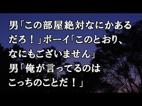 【修羅場　洒落怖】男「この部屋絶対なにかあるだろ！」ボーイ「このとおり、なにもございません」男「俺が言ってるのはこっちのことだ！」【修羅場・洒落怖のぞき見チャンネル】