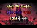 [던파] '혼돈의 오즈마 레이드 BGM 풀 버전'