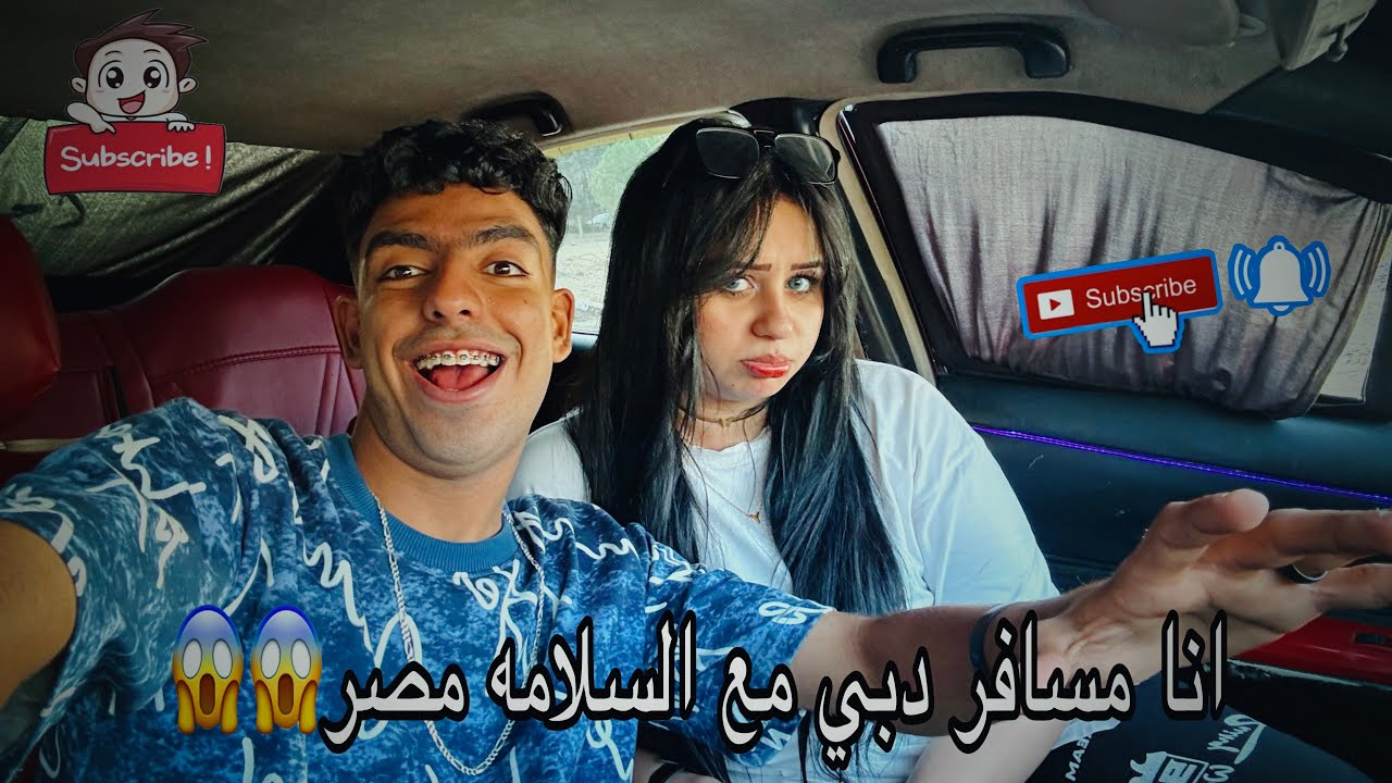 اخويا رن عليا وقالي انا حجزتلك تذكره السفر كمان يومين مسافر دبي😱😱 || شوفوا رد فعل ندي😱😱 || يوسف خالد