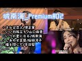 城南海_Premium南海♪『演歌歌謡曲#02』