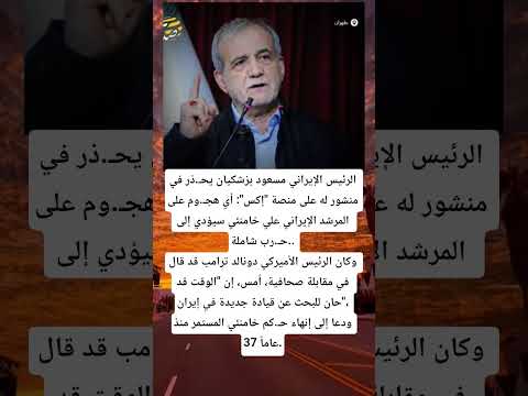 الرئيس الإيراني مسعود بزشكيان يحـ ذر في منشور له على منصة إكس 