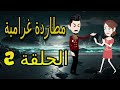 مطاردة غرامية الحلقة 2 قصص مهرة حكايات مهرة