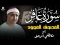 سورة غافر المصحف المجود للشيخ مصطفى إسماعيل سورة غافر المصحف المجود للشيخ مصطفى إسماعيل