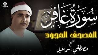 سورة غافر | المصحف المجود للشيخ مصطفى إسماعيل