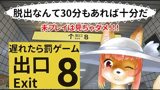 【８番出口】【ホラー】脱出なんて３０分あれば十分だ　未プレイは見ちゃダメ！！　遅れたら罰ゲーム８番出口【今之ホクト】【Vtuber】