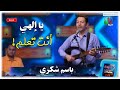 يا إلهي أنت تعلم باسم شكري