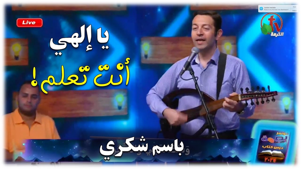 يا إلهي أنت تعلم - باسم شكري