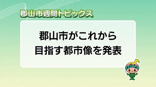 [Koriyama City Weekly Topics] Broadcast on 12/28/2025
