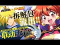 [大量新資訊] 一起研究全新版本 - 秀逗魔導士/魔劍美神「勝利為我存在」