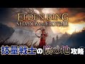 【ELDEN RING】技量戦士の影の地攻略！ #縦型配信 #しののめんち