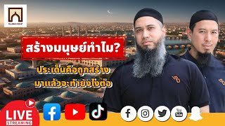 ประเด็นมนุษย์ถูกสร้าง (สร้างมาทำไม) ?