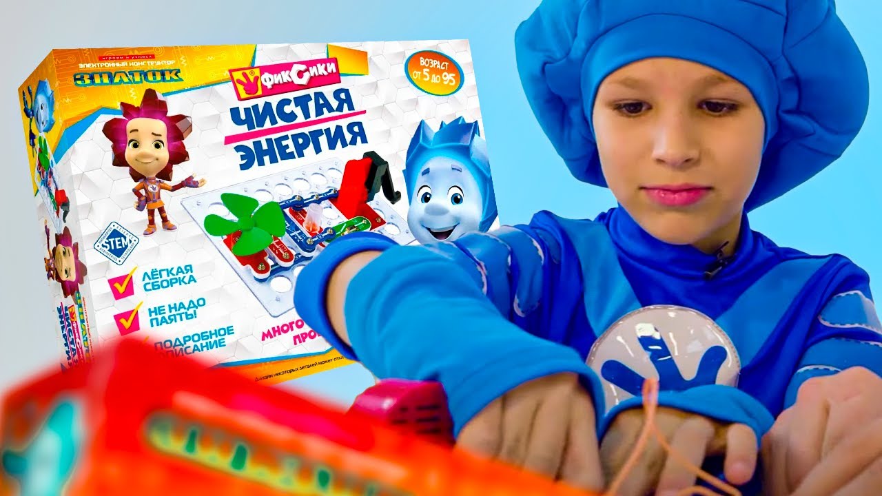 «Чистая энергия» и другие умные конструкторы. Собирай с фиксиками!