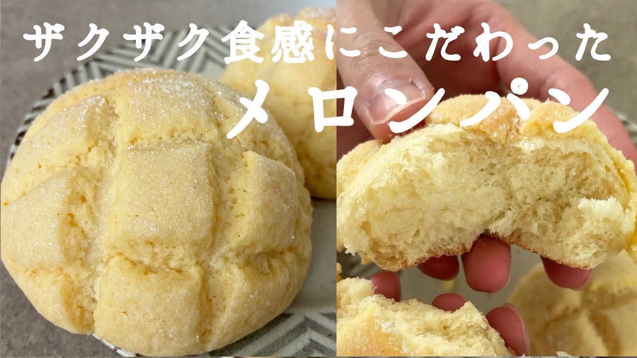 失敗しない】ザクふわメロンパン｜こだわりのザクザク感｜Melon pan