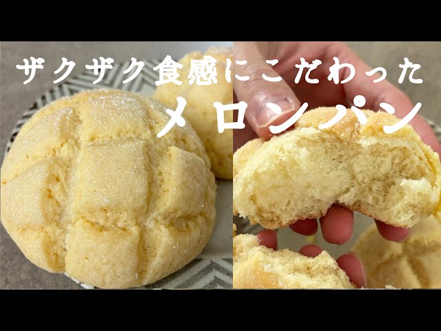 失敗しない】ザクふわメロンパン｜こだわりのザクザク感｜Melon pan