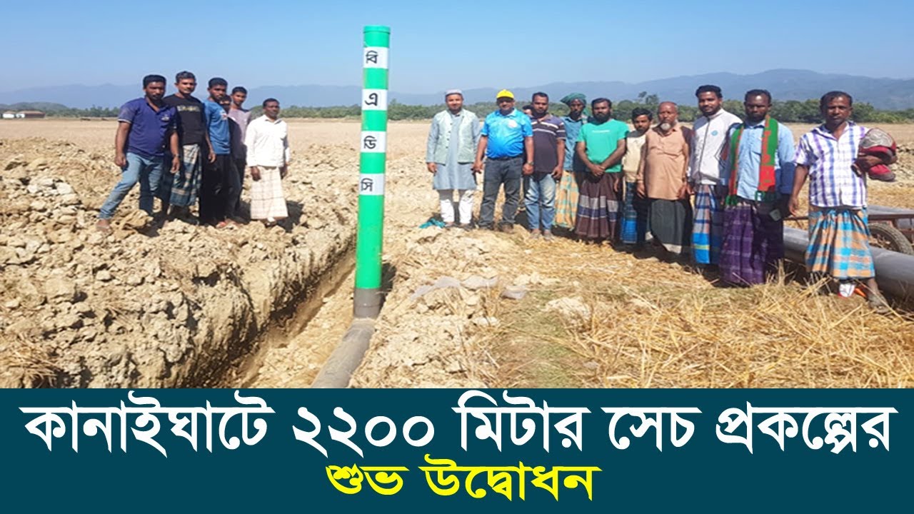 কানাইঘাট কাড়াবাল্লা গ্রামে সেচ স্কিম উদ্বোধন | BADC Irrigation Project | Sylhet,Bangladesh