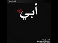 يا بابا ياغالي يا أغلى من الذهب لقد أشعلت في قلوبنا نارآ من لهب رحمة الله عليك يا ابي