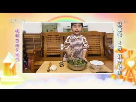 [我们在一起]厨艺展示：包饺子| CCTV少儿