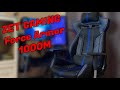 Отличное бюджетное игровое кресло - ZET GAMING Force Armor 1000M