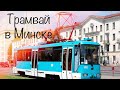 Трамвай в Минске.