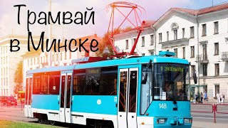 Трамвай в Минске.