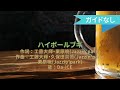 【オフボーカル】ハイボールブギ/Da-iCE【カラオケ】
