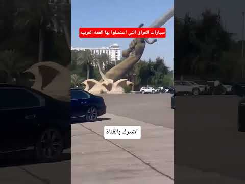 سيارات العراق التي استقبلوا بها القمه العربيه