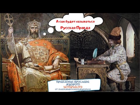 Правление Ярослава Мудрого. Тема 5. ЕГЭ и ОГЭ история