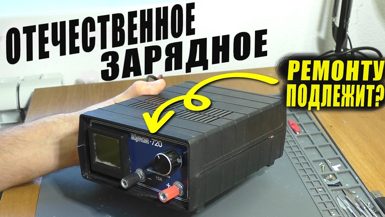 ХЛОПНУЛО ВО ВРЕМЯ ЗАРЯДКИ / Зарядное устройство Кулон-720 | РЕМОНТ